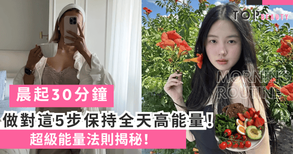 晨起黃金30分鐘，做對這5步保持全天高能量！超級能量法則揭秘