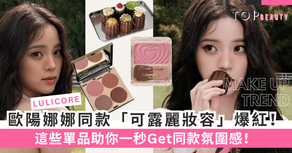 歐陽娜娜同款「可麗露妝」爆紅！這些單品助你一秒Get同款氛圍感