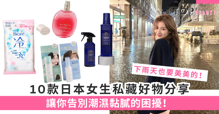 梅雨季也要美美的！10款日本女生私藏好物分享，讓你告別潮濕黏膩的困擾！