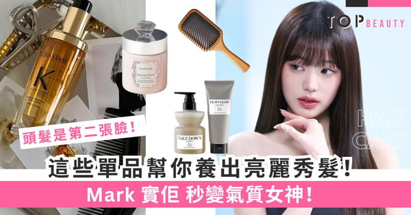 頭髮是第二張臉！這些單品幫你養出亮麗秀髮，秒變氣質女神！