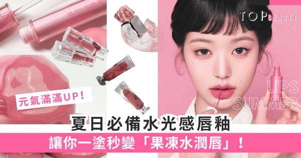 夏日妝容必備!這幾支清涼感水光唇釉,讓你一塗秒變「果凍水潤唇」!
