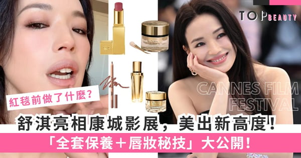 舒淇亮相康城影展，美出新高度！全套保養＋唇妝秘技大公開！