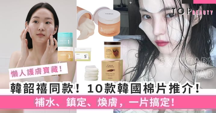 韓韶禧同款懶人護膚寶藏！10款好評韓國棉片推薦！清潔、補水、煥膚，一片搞定！