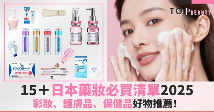 【日本藥妝必買2025】日元下跌買爆買全攻略！15＋款彩妝、護膚品、保健品好物推薦清單