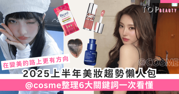 在變美的路上更有方向！2025上半年美妝趨勢懶人包，@cosme整理6大關鍵詞一次看懂