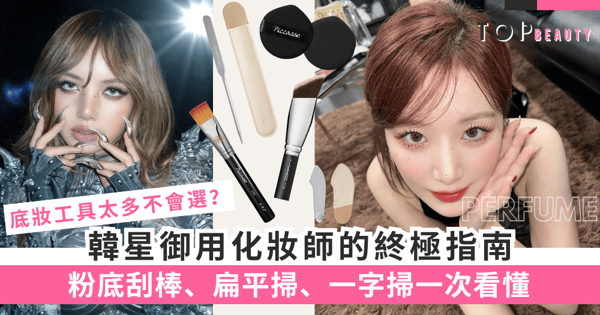 底妝工具太多不會選?韓星御用化妝師的終極指南:粉底刮棒、扁平掃、一字掃...一次看懂