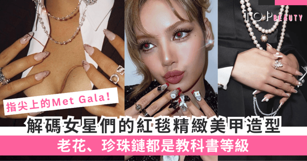 指尖上的Met Gala!解碼女星們超精緻美甲造型:老花、珍珠鏈,根本是教科書等級