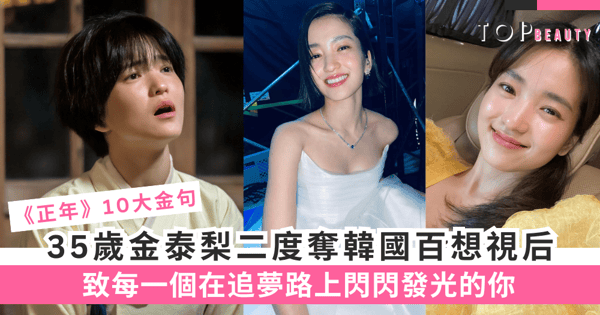 35歲金泰梨二度奪韓國百想視后!《正年》10大金句,致每一個在追夢路上閃閃發光的妳!