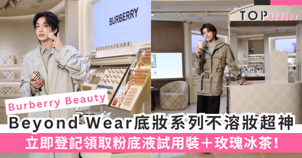【夏天粉底推薦】底妝界最強防護風衣成就不溶妝秘訣～Burberry Beauty皇牌Beyond Wear底妝系列超強口碑原地封神，打造柔焦啞緻妝效極致升級！立即登記：領取粉底液試用裝＋玫瑰冰茶！