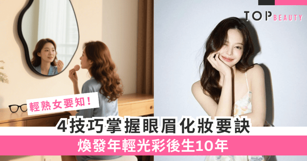 4大減齡化妝技巧輕熟女要知!無辜感眼線、毛流感眉毛讓你瞬間年輕10歲!
