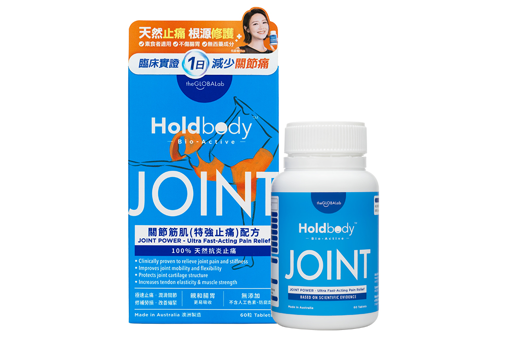關節補充品幫到你告別膝頭屈曲痛，把握Holdbody™優惠限時搶購。