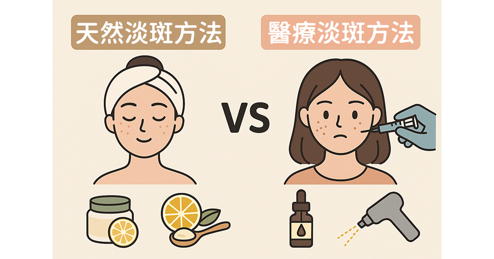 天然與醫療淡斑方法優缺點各有不同。