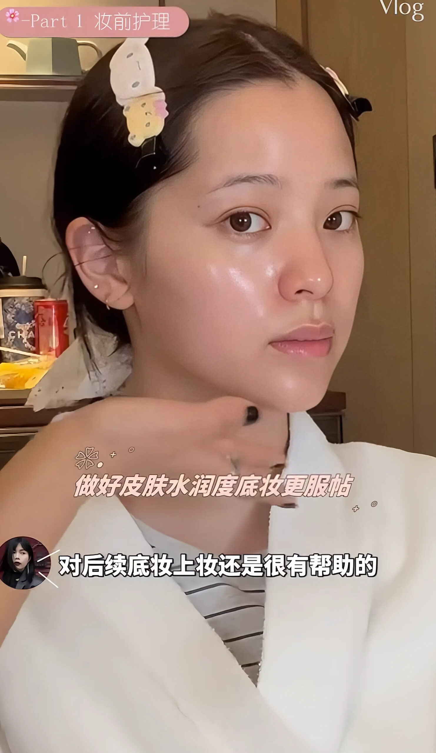 用橘子面霜進行妝前打底。