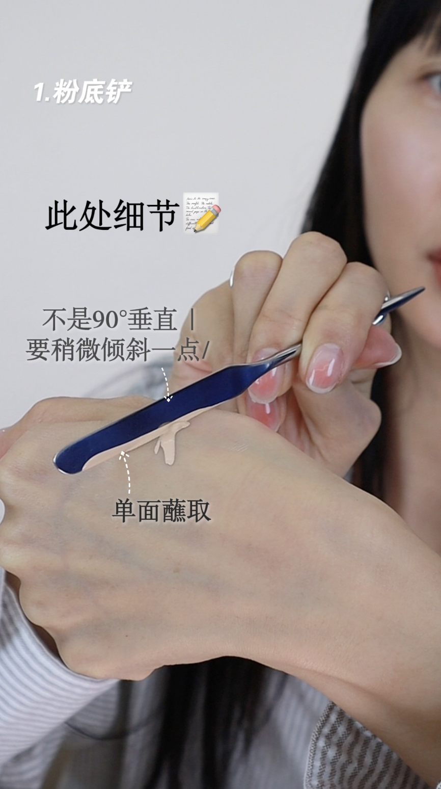 使用上則是將粉底刮棒稍微傾斜,單面沾取粉底液