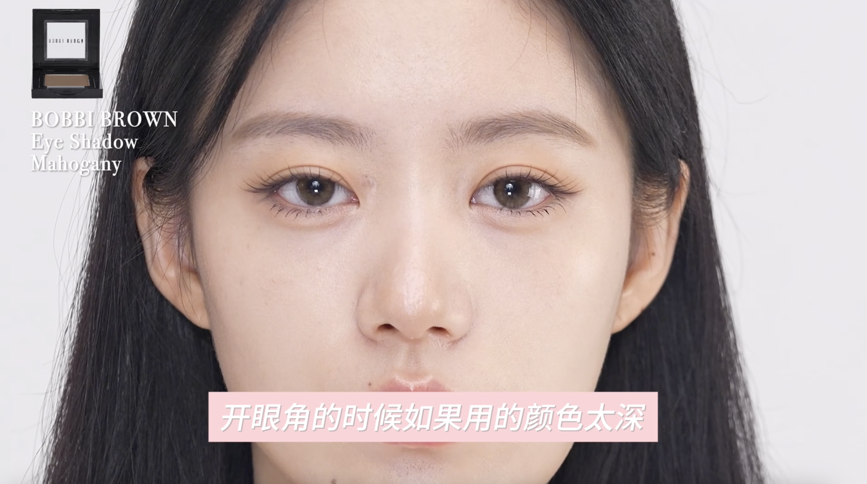 Maeng老師選擇BOBBI BROWN單色眼影 #Mahogany,輕輕地壓在眼頭部分