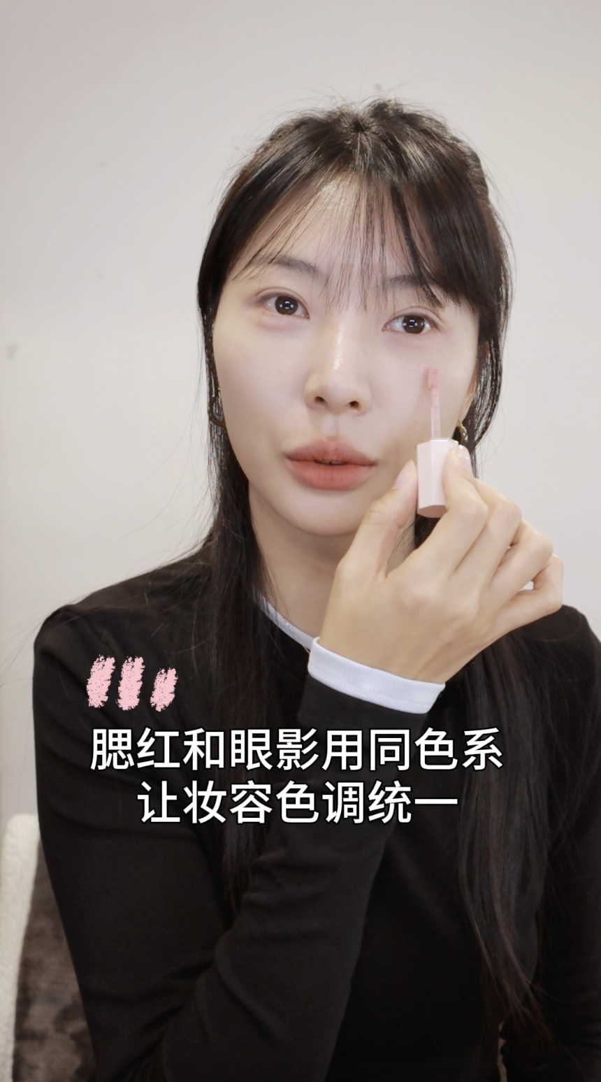 胭脂可以使用和眼影同一色系，讓妝容色調統一