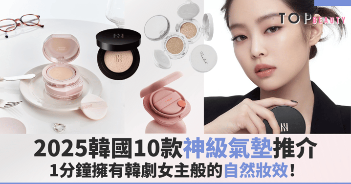 2025韓國10款神級氣墊推介!讓你1分鐘GET韓劇女主同款妝容!