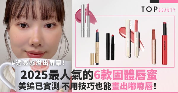 不用技巧畫出嘟嘟唇！2025最人氣的6款唇蜜，透亮感溢出屏幕！