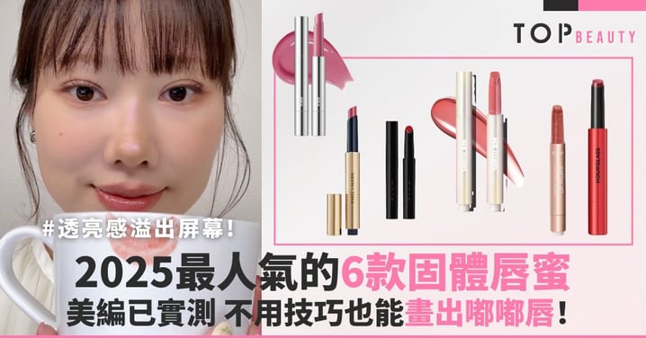 不用技巧畫出嘟嘟唇！2025最人氣的6款唇蜜，透亮感溢出屏幕！