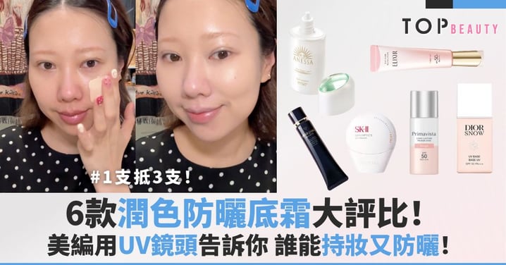 1支抵3支！6款潤色防曬底霜大評比，UV鏡頭下誰能持妝又防曬！