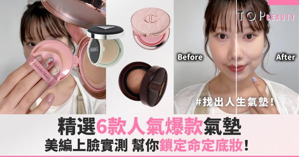 找出你的人生氣墊!6款人氣爆款氣墊實測,幫你鎖定命定底妝!