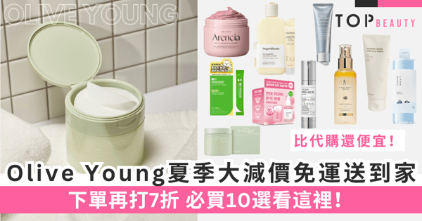 Olive Young夏季限時大減價只有一週!全球免運送到家,必買10選看這裡!