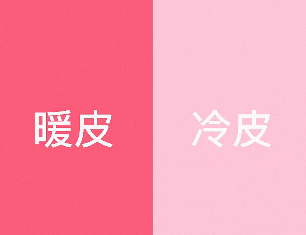 將手指放在圖上,哪一邊更顯白、更襯膚色,代表你是那一種膚色!