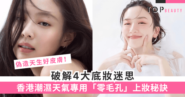 底妝貼服｜濕度99%妝容怎麼辦？4步「反地心吸力」上妝法，KO溶妝、浮粉！