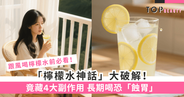 女星靠飲檸檬水養顏！好處背後的4大「健康陷阱」 喝到胃痛才後悔就太遲了！