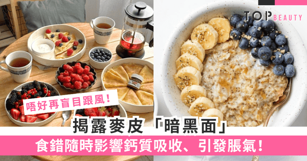 麥皮壞處|早餐麥皮好處多但易中伏?揭秘4大副作用+禁忌人群!小心越食越脹氣