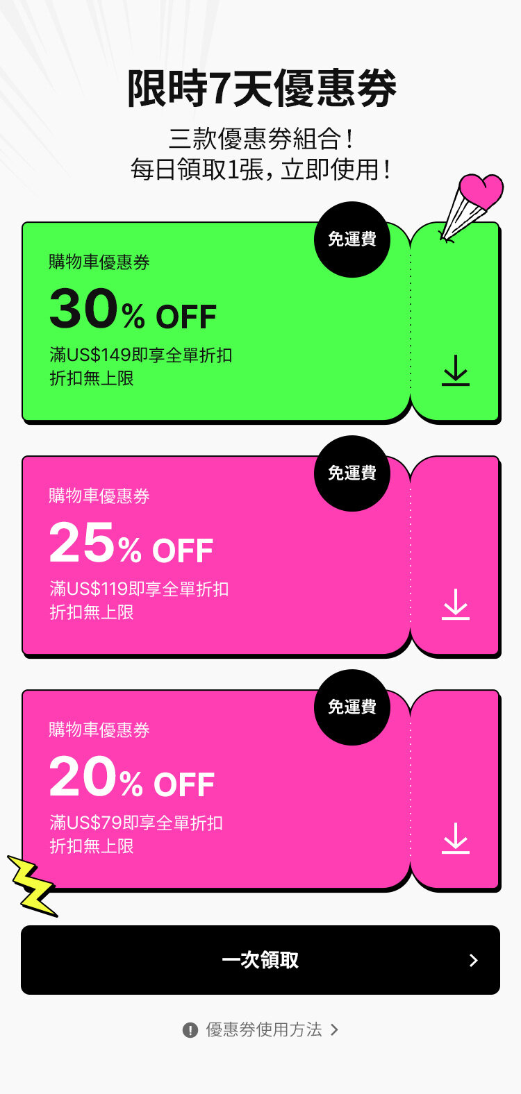 購物前記得領取7折券