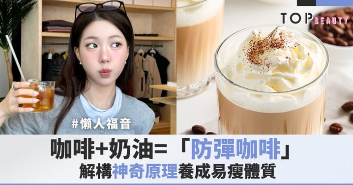 【逆天減肥法】咖啡加牛油,愈飲愈瘦?改飲「防彈咖啡」一個月,腰圍變化超驚人!