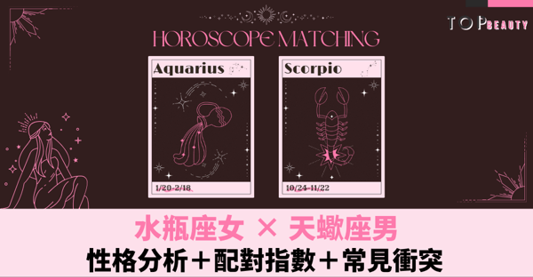 星座配對︱水瓶女×天蠍男:性格分析+配對指數+常見衝突
