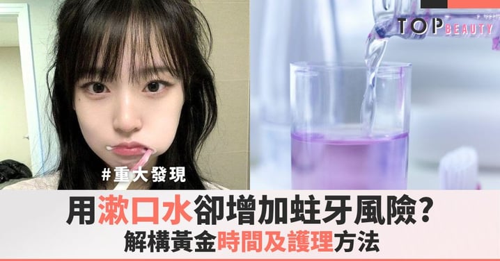 【顛覆認知】越勤力護理，越容易蛀牙？英國牙醫分享漱口黃金時間及護理牙齒方法！