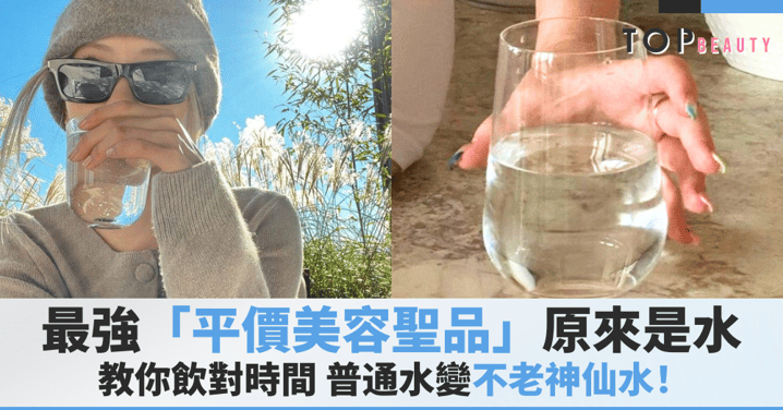 每天飲8杯水都可能是錯？揭「無效喝水法」3大陷阱，愈飲愈乾兼顯老！