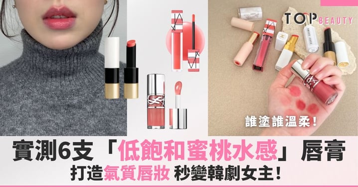 誰塗誰溫柔！實測6支大牌「低飽和蜜桃水感」唇膏，打造氣質唇妝，秒變韓劇女主！