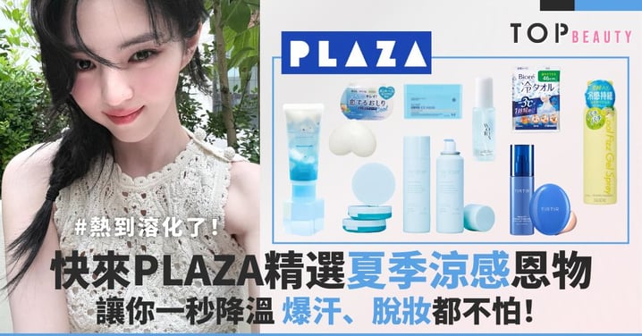 熱到熔化！快來PLAZA精選夏季涼感恩物，一秒降溫，爆汗、脫妝都不怕！