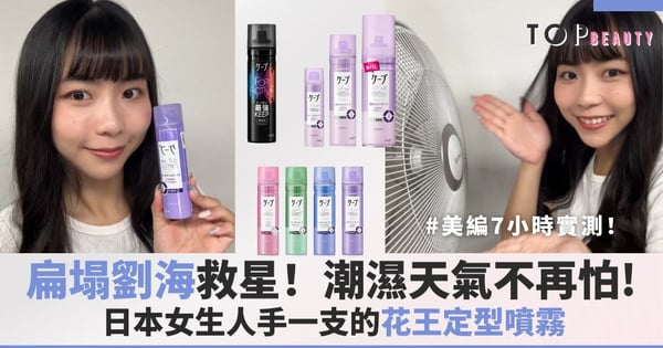 扁塌劉海救星!日本女生人手1支的花王定型噴霧,美編7小時實測!