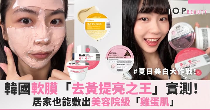 夏日美白大作戰!居家也能敷出美容院級「雞蛋肌」,韓國軟膜實測大公開!
