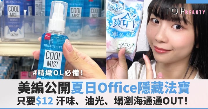 【Daiso好物分享】汗味、油光、塌瀏海通通OUT!美編公開HK$12「夏日Office隱藏法寶」