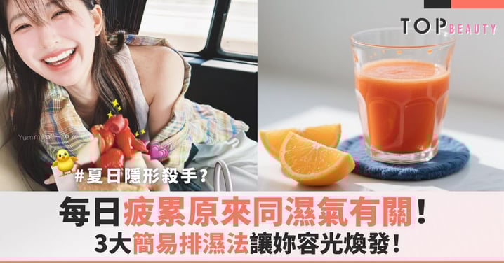 濕氣重成隱形殺手?夏日疲累原來同「濕」有關!3大簡易排濕法讓妳容光煥發!