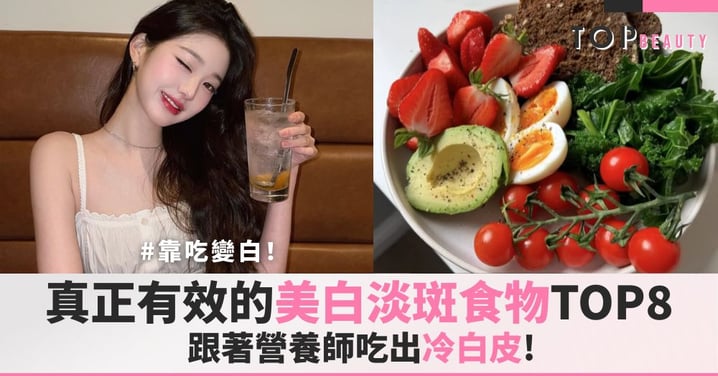 靠吃變白!真正有效的美白淡斑食物TOP8,讓你吃出冷白皮!