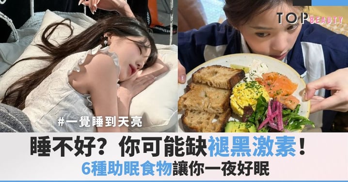 睡不好?你可能缺了「褪黑激素」!6種助眠食物讓你一夜好眠