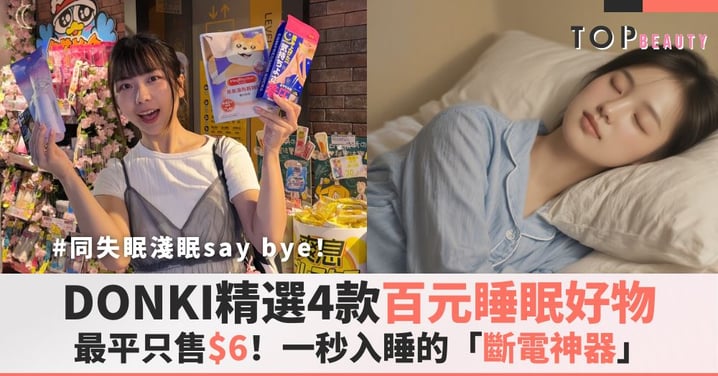 都市人減壓大挑戰!精選DONKI 4款睡眠好物,同失眠、淺眠講拜拜!