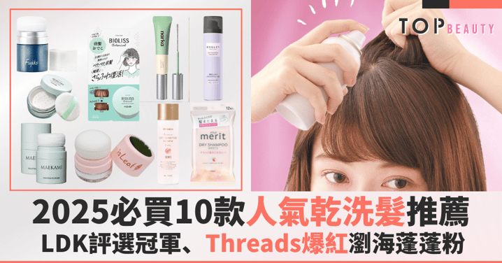 夏天一出門就油頭!2025必買10款人氣乾洗髮推薦,LDK評選冠軍、Threads爆紅瀏海蓬蓬粉、睫毛膏型乾洗髮