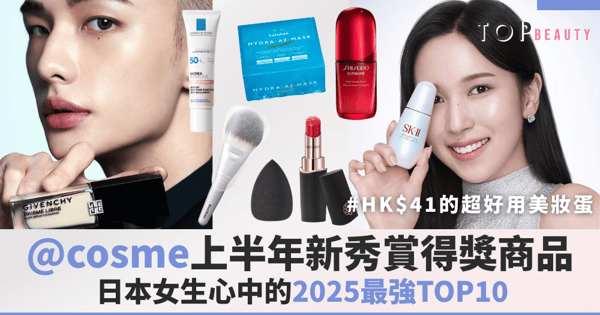 日本女生心中的2025最強TOP 10美妝寶藏!@cosme上半年新秀賞得獎商品出爐