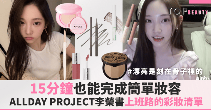 漂亮是刻在骨子裡的!通勤路上也能完成簡單妝容,ALLDAY PROJECT李榮書15分鐘上班路的彩妝清單