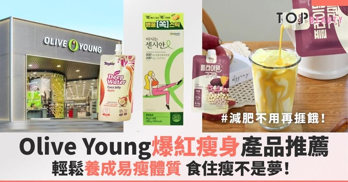 【懶人終極福音】告別地獄式節食！Olive Young爆紅受歡迎的瘦身食品，宵夜罪惡感Bye Bye！