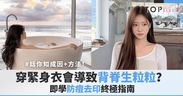 【美背殺手】緊身衣真是元兇？揭開背脊瘋狂爆瘡的5大「隱形兇手」！