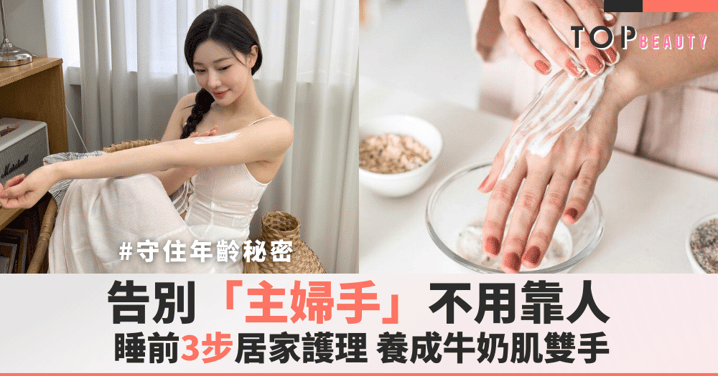 只需3個步驟由「沙漠手」變「牛奶手」的居家奇蹟，告別粗糙、倒刺、乾紋！